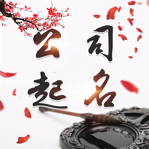 零陵公司起名_找田馥连起名