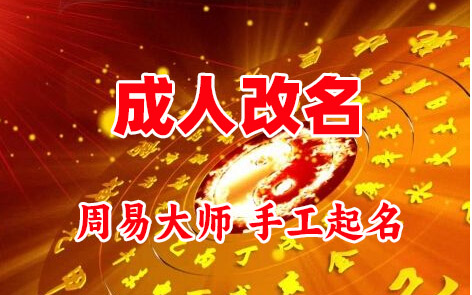 零陵成人改名-找大师一对一改名先分析后改名